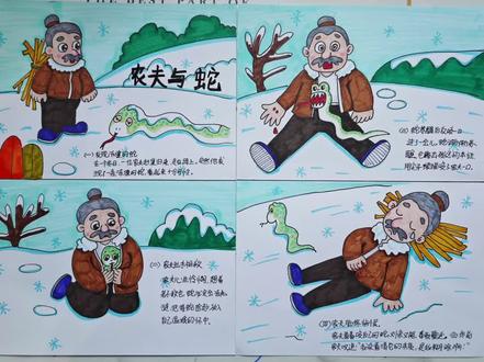 伊索寓言《农夫与蛇》四宫格漫画绘本连环画第一段:发现冻僵的蛇
在一个寒风凛冽的冬日,雪花纷纷扬扬地飘落,大地银装素裹。一位农夫赶集归来,走在乡间小路上。突然,他发现路边有一条蛇,蛇身冻得僵硬,几乎失去了生机,看起来十分可怜。
第二段:农夫出手相救
农夫心生怜悯,想着在这冰天雪地中,若不救它,蛇必定会被冻死。于是,他小心翼翼地将蛇拾起,放入自己温暖的怀中,想用体温来温暖这条濒死的蛇,助它度过这艰难的时刻。
第三段:蛇苏醒后反咬一口
过了一会儿,蛇在农夫的体温下渐渐苏醒。恢复了力气的它,瞬间露出了残忍的本性,毫不犹豫地用尖利的毒牙狠狠咬了农夫一口。农夫毫无防备,被这突如其来的攻击弄得痛苦不堪。
第四段:农夫临终悔恨
农夫看着咬自己的蛇,又惊又怒,可毒液迅速蔓延,他的生命渐渐消逝。临终前,农夫满心懊悔,长叹道:“我本是出于好心救它,却没看清它的本质,如今落得这般下场,实在是我自己糊涂啊 !”#带你走进画里 #手抄报 #连环画四宫格