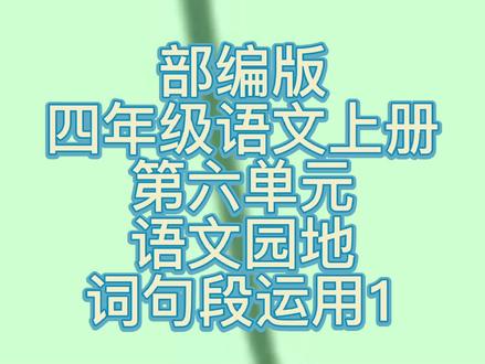 部编版四年级语文上册第六单元语文园地词句段运用1