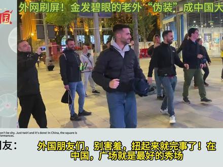 外网看老外竟在中国街头广场舞“放飞自我” ,韩国网友:这就是中国广场舞的魅力 #京东618又好又便宜 #买电脑上京东 #电脑以旧换新上京东