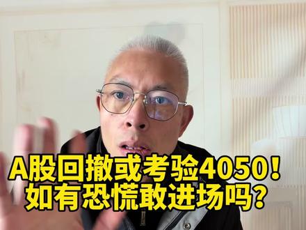 A股回撤或考验4050!如有恐慌敢进场吗?#大盘
