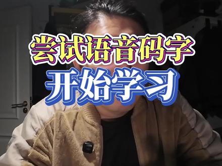 尝试语音码字,开始学习 #写小说 #语音输入 #网文作者