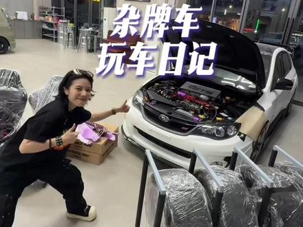 老阿姨玩老杂牌车~但内心依然澎湃哦! #斯巴鲁 #sti