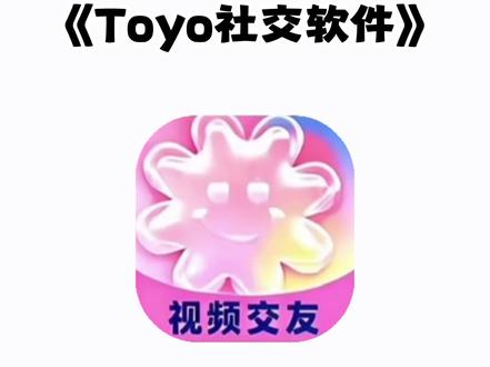 《大春资源》 toyo社交平台苹果安卓下载安装教程#toyo #toyo下载教程 #社交软件 #toyo怎么下载 #toyo社交软件
