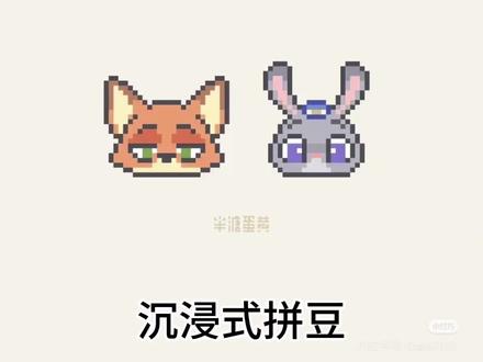 #拼豆 #疯狂动物城 #拼豆图纸 沉浸式拼豆