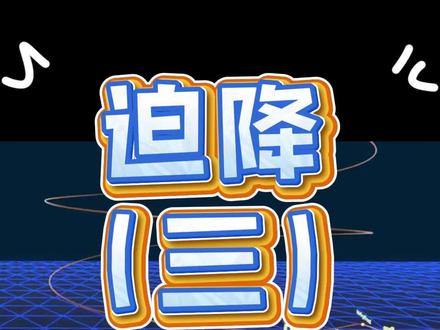 迫降三 看真实的成功案例如何处理停车进近#飞行员 #飞行 #技能改变生活