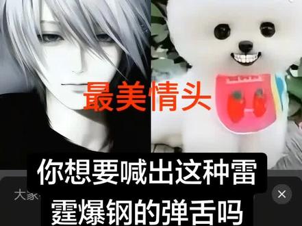 万人期待的弹舌喊麦教程来了。#网络互动记录 #XQrap王 #杯子狗