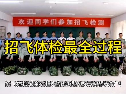 招飞体检最全过程#应征入伍 #招飞体检 #兵爸兵妈