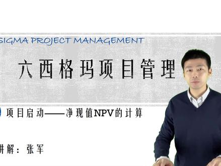六西格玛项目管理01-净现值NPV #六西格玛 #项目管理 #快乐学习 #净现值NPV