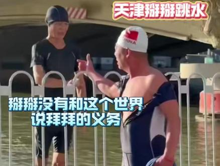 掰掰没有和这个世界说拜拜的义务!#天津跳水大爷 #天津 #来到了天津卫 #天津掰掰