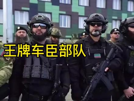 凶猛彪悍的车臣部队#车臣特种兵 #车臣