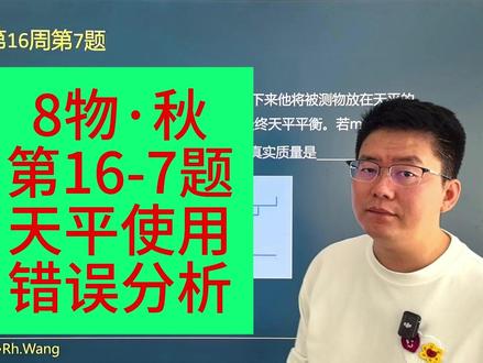 8年级物理秋季培优每日一题第16周第7题 天平的使用——游码没归零且左物右码放反了;@数学讲题李老师 #大连同城 #初中物理 #辽宁中考