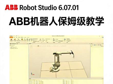 ABB机器人入门教程|5步从建站到手动控制,新手也能快速上手!#ABB机器人 #RobotStudio #工业机器人 #机器人编程 #自动化入门