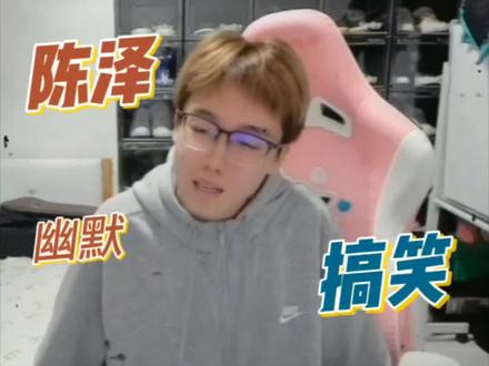 #搞笑 #斩虍 #刘回 直播切片搞笑片段@陈泽-