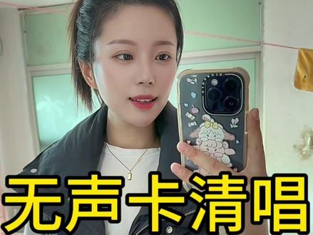 在你们那里,“我想你了”怎么说…#翻唱 #不是因为寂寞才想你 #无声卡清唱 #对镜拍 #东北