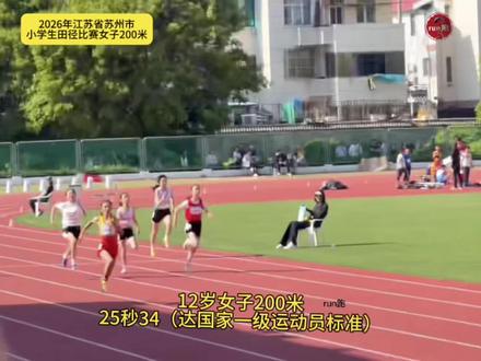 12岁 昆山市 沈夏 女子200米25秒34🏅(达一级运动员标准),昆山市 倪玥 26秒48🥈(达二级运动员标准),工业园区 钱语薇 26秒82🥉#苏州市小学生田径比赛 #中国田径 #田径比赛 #田径