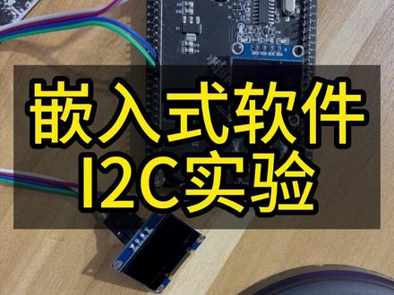 回复 @执逸的评论 嵌入式单片机IIC实验,嵌入式软件应该怎么学?学习嵌入式好找工作吗?#单片机 #嵌入式 #单片机开发 #I2C #linux