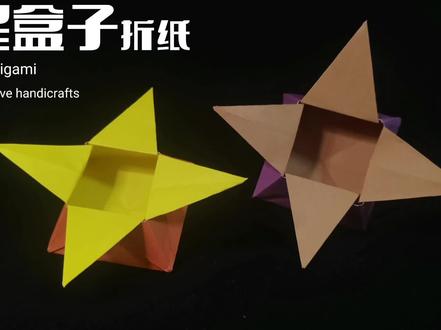 教大家折一个简单的星星盒子,可以放小东西的收纳盒 #手工制作 #手工diy #折纸教程 #创意手工 #手工折纸 #亲子手工制作 #折纸玩具 #幼儿手工 #爱手工爱生活 #做手工我是认真的
