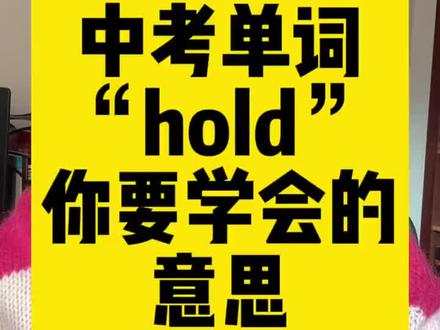 中考英语单词hold是什么意思?#英语 #初三英语 #英语中考 #中考英语提分 #英语没那么难 #初三英语提分 #英语学习 #英语中考提分 #初中英语 #初中英语提分 #中考英语 #学英语 #英语提分 #中考 #英语单词 #考试