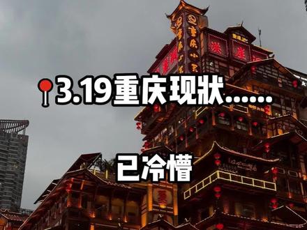 3.19重庆现状,姐妹们别带错衣服了!
#重庆旅游 #重庆dou知道 #重庆dou知道 #重庆美好推荐官 #重庆旅游攻略