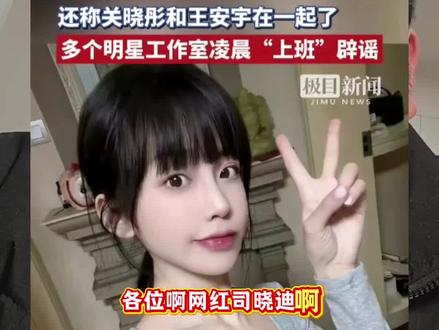 深夜大瓜来袭!司晓迪深夜曝光多位男顶流聊天截图#王安宇关晓彤#司晓迪#娱乐圈大瓜#影娱热点团