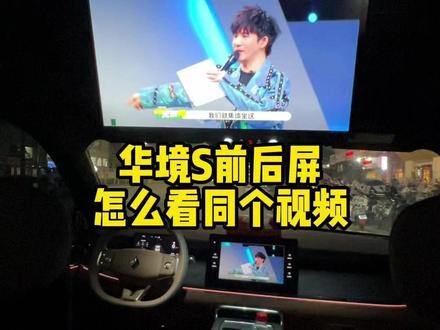 华境S隐藏投屏功能 想要整个车的人一起看同个视频,只要这么操作就可以了 #华境S首批体验官 #华境S #华境S全系标配华为乾崑