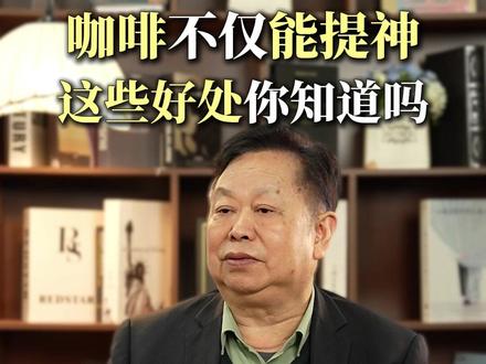 喝咖啡的好处,你都知道吗?#咖啡 #健康科普 #喝咖啡的好处 #苏定冯