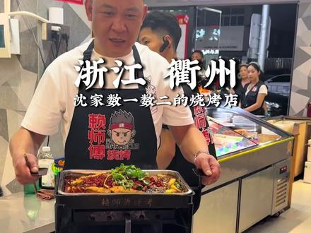 衢州!!沈家数一数二的烧烤店!!好吃!!
#衢州 #衢州美食 #抖音美食创作人 #抖音美食推荐官