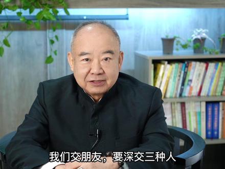 深交三种人,绝交三种人#人生导师 #国学智慧 #中华文化 #圣贤教育 #弘扬国学经典文化