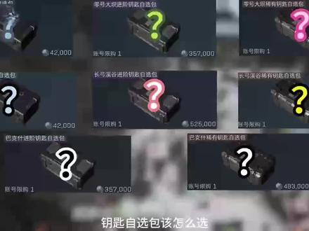 三角洲房卡钥匙怎么选#三角洲行动 #三角洲新手教学 #三角洲