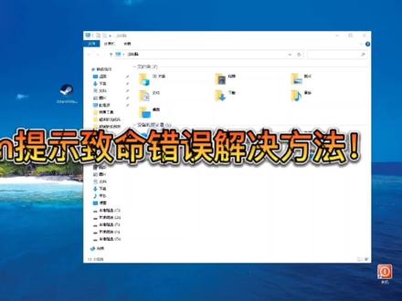 打开steam提示致命错误解决方法!#电脑技巧 #电脑小技巧 #电脑知识 #电脑 #计算机 #远程重装系统 #远程修电脑 #斯华电脑服务中心 #电脑维修 #steam游戏