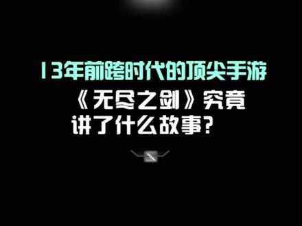 13年前跨时代的顶尖手游,《无尽之剑》究竟讲了什么故事? #手游推荐 #单机游戏 #无尽之剑 #ios游戏#新年灵感三分钟