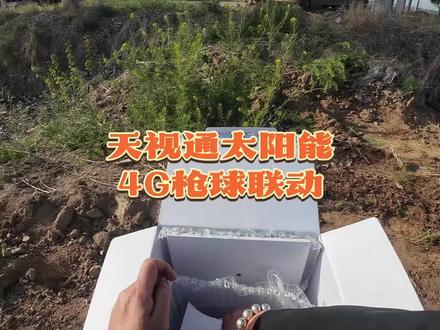 带你沉浸式体验第一视角安装摄像头,今天我们继续盘最最最🔥爆的太阳能枪球联动,不用网不用电随时随地都能装#第一视角 #vlog十亿流量扶持计划 #太阳能监控 #监控安装 #天视通@DOU+小助手 @创作灵感小助手 @抖音创作灵感 @DOU+上热门