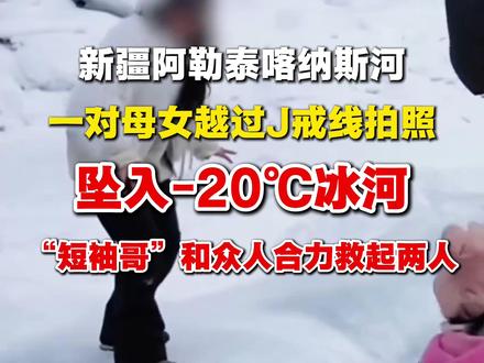 -20℃母女掉入新疆喀纳斯河 “短袖哥”连救两人。救人者邓子龙:不是不怕冷,是为了方便救人才脱掉羽绒服!#新疆旅游 #新疆 #喀纳斯 #阿勒泰 #善良
