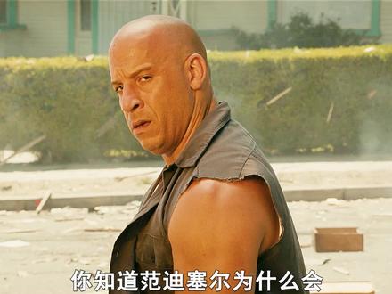 “家人侠”的由来#家人侠 #范迪赛尔 #速度与激情