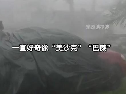 第一次知道台风的名字原来是这样来的 #台风#台风名字的由来#美莎克#巴威#科普