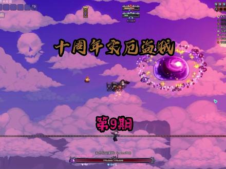 卡在末世星史莱姆了 #泰拉瑞亚 #灾厄