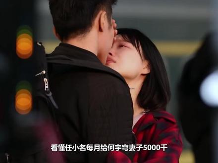 看懂任小名每月给何宇穹妻子5000元,才知和刘潇然为何不生孩 子!#刘敏涛 #倪妮 #闫妮 #刘雅瑟
