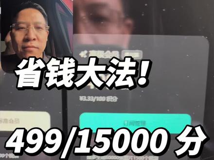即梦 15000 分的号还有吗? 即梦好贵?!你的账号是一个月多少积分?如何用即梦省钱?#即梦ai #Ai编导 @丰年AICEO @丰年九维四镜