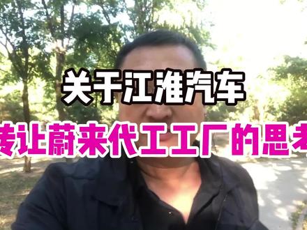 关于江淮汽车转让蔚来代工工厂的思考 #汽车 #蔚来 #蔚来汽车 #抖音汽车 #头条汽车 #新能源汽车