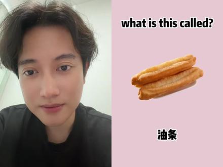和 @英语加油站 一起 #合拍
3秒学一个新单词|用英语认识世界
Daily Vocab challenge
#文化自信 #英文学习 #单词 #单词速记
文化自信,其实这三个就叫中文名字就行
油条:youtiao
饺子:jiaozi
小笼包:xiaolongbao
炒面这些就是直接粤语翻译咯