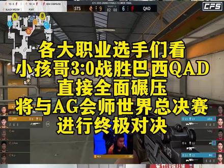 各大职业选手们看,小孩哥3:0战胜巴西QAD直接全面碾压,将与AG会师世界总决赛,进行终极对决!#菲律宾小孩哥晋级CFS总决赛 #2025CFS世界总决赛 #2025CFS #穿越火线