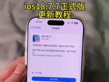 《冰雪聪明》iOS18.7.7正式版更新 iOS26降级iOS18 iOS18.7.7怎么更新 苹果18.7.7怎么更新#iOS降级 #iOS26降级 #苹果系统降级 #iOS18 #iOS18系统 iOS18系统怎么样