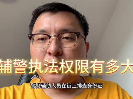 辅警执法权限有多大