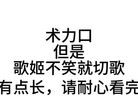 术力口但是歌姬不笑就切歌#二次元 #术力口 #重音 #俊达萌 #初音未来原创@小奈