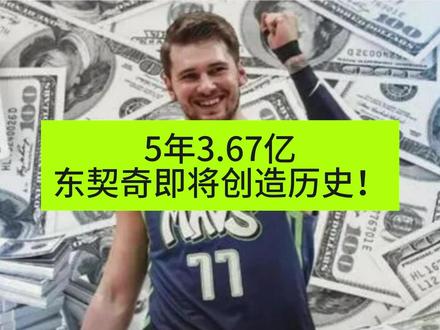 #5年3.67亿,东契奇即将创造历史!