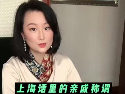 上海话里的亲戚称谓(血亲篇)#上海 #上海话 #上海创作者联盟计划