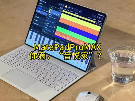 #华为平板 #华为MatePadProMAX 支持平板桌面/电脑桌面,可以进入教育空间。有自己的音乐创编软件“音悦家”,代号“Boya”,可能取俞伯牙的高山流水之意吧#鸿蒙6鸿蒙越用越香