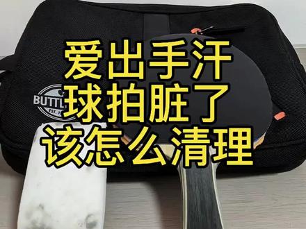 球拍脏了怎么清理看过来
#好物推荐 #乒乓球器材测评 #乒乓球器材搭配#乒乓球 #乒乓球器材