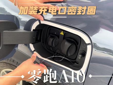 充电口密封圈 零跑A10原车色,专用款! 按照原车1:1定制。#零跑A10 #充电口密封圈 #充电盖 #零跑A10专车专用