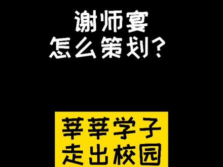 谢师宴怎么策划?莘莘学子走出校园感谢师长教诲#谢师宴#教师节#活动策划